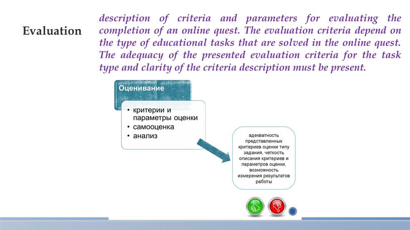 The evaluation criteria depend on the type of educational tasks that are solved in the online quest