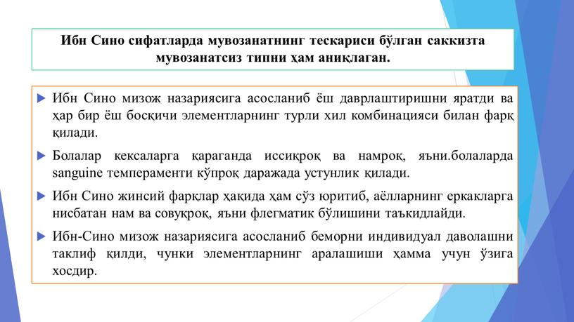 Ибн Сино сифатларда мувозанатнинг тескариси бўлган саккизта мувозанатсиз типни ҳам аниқлаган