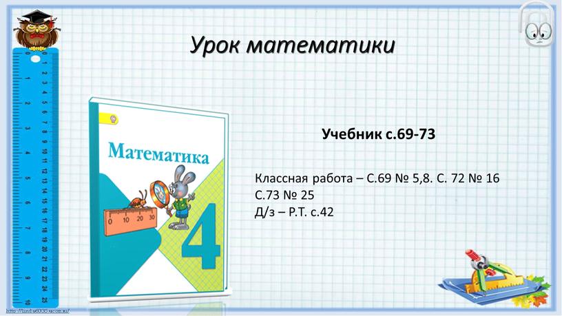 Урок математики ? Учебник с.69-73