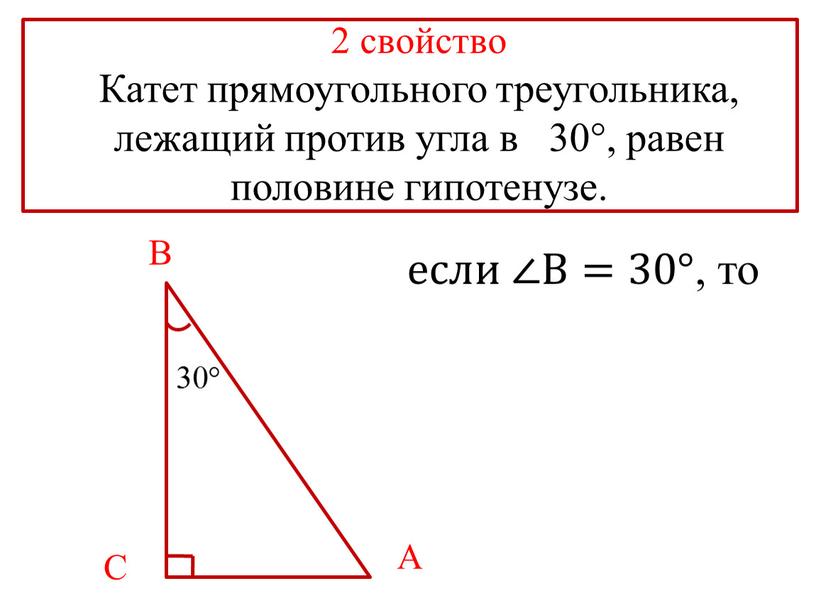 Катет прямоугольного треугольника, лежащий против угла в 30°, равен половине гипотенузе