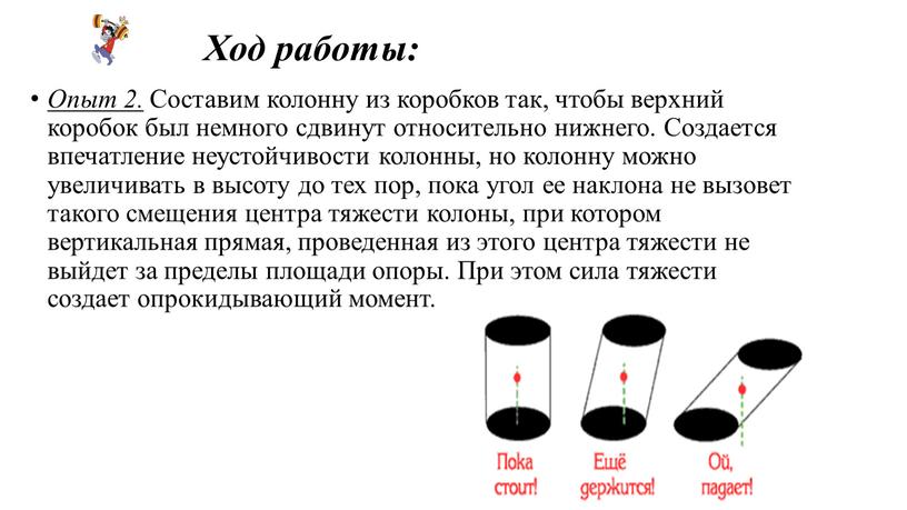 Ход работы: Опыт 2. Составим колонну из коробков так, чтобы верхний коробок был немного сдвинут относительно нижнего