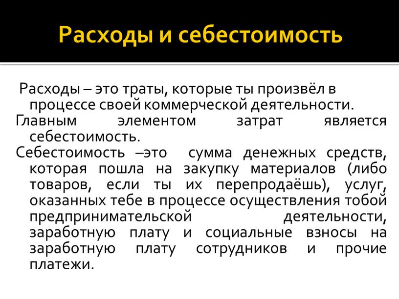 Расходы и себестоимость Расходы – это траты, которые ты произвёл в процессе своей коммерческой деятельности