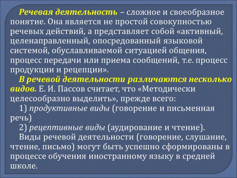 Речевая деятельность – сложное и своеобразное понятие