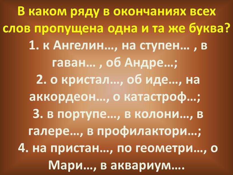 В каком ряду в окончаниях всех слов пропущена одна и та же буква? 1