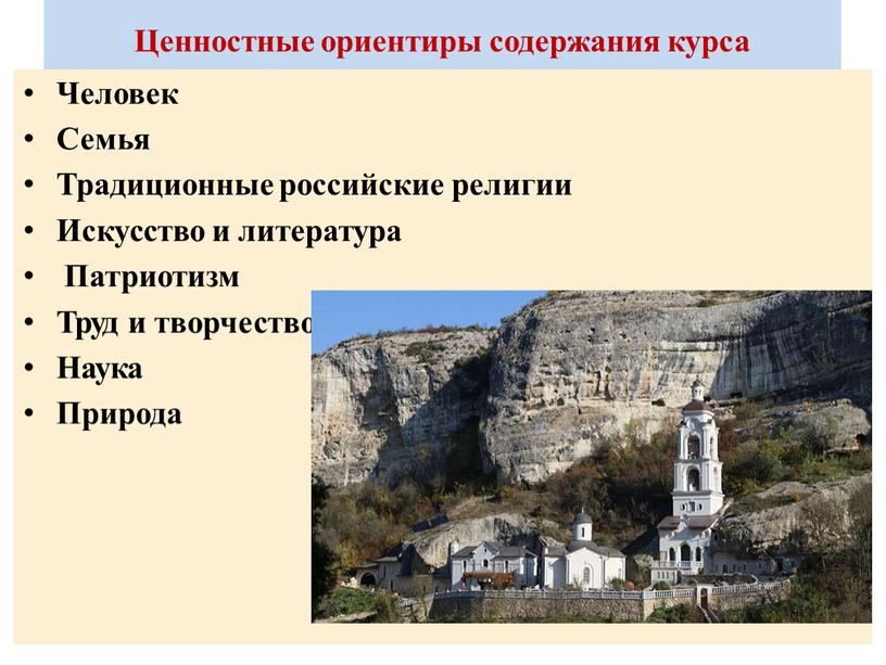 Ценностные ориентиры содержания курса