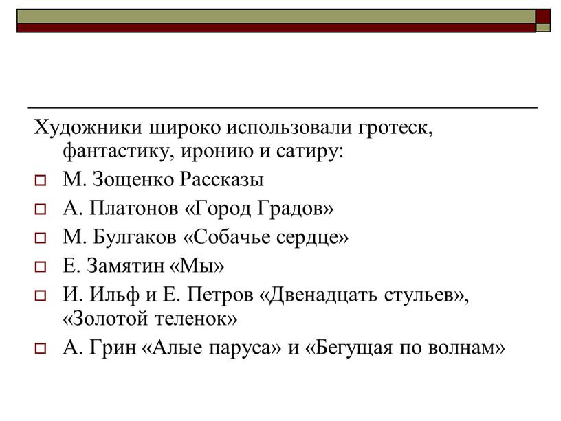 Художники широко использовали гротеск, фантастику, иронию и сатиру: