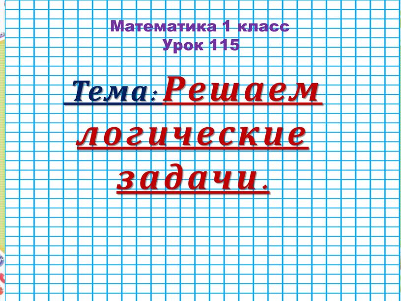 Тема: Решаем логические задачи