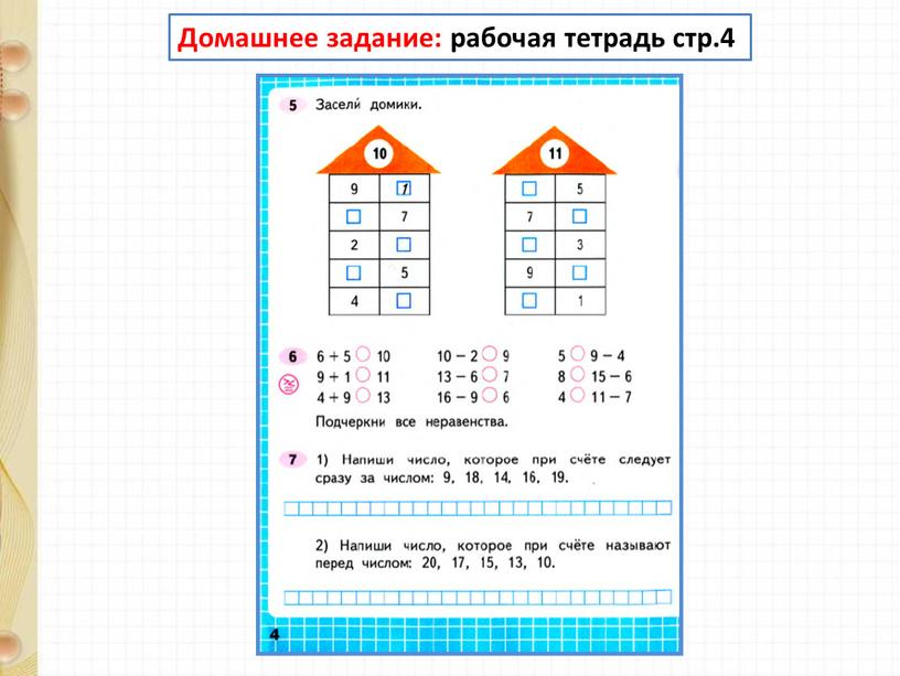 Домашнее задание: рабочая тетрадь стр