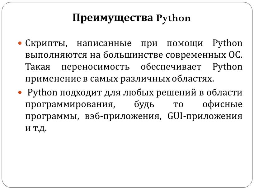 Преимущества Python Скрипты, написанные при помощи