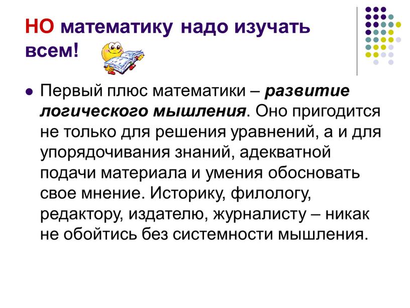 НО математику надо изучать всем!