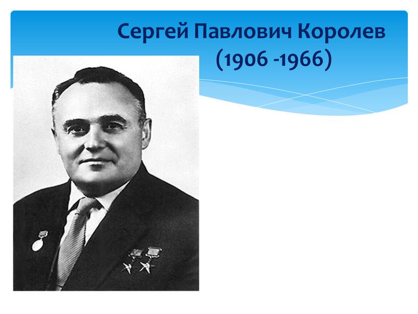 Сергей Павлович Королев (1906 -1966)