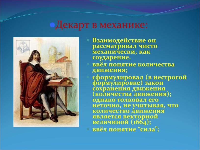 Взаимодействие он рассматривал чисто механически, как соударение