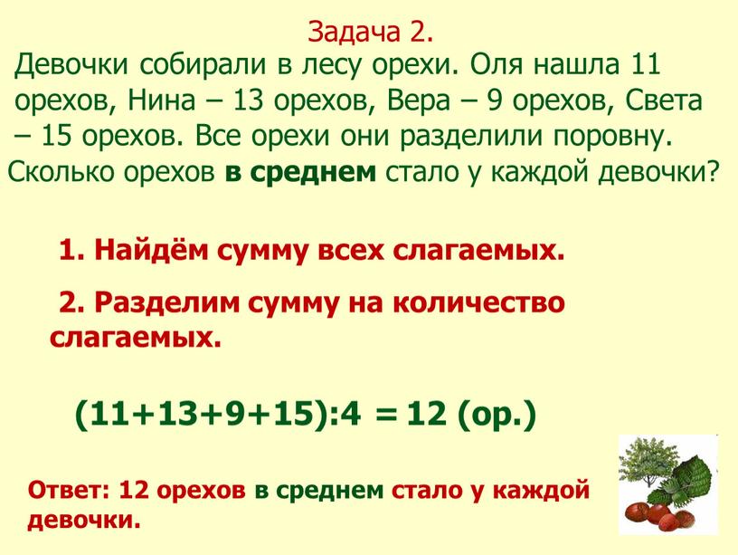 Задача 2. Ответ: 12 орехов в среднем стало у каждой девочки