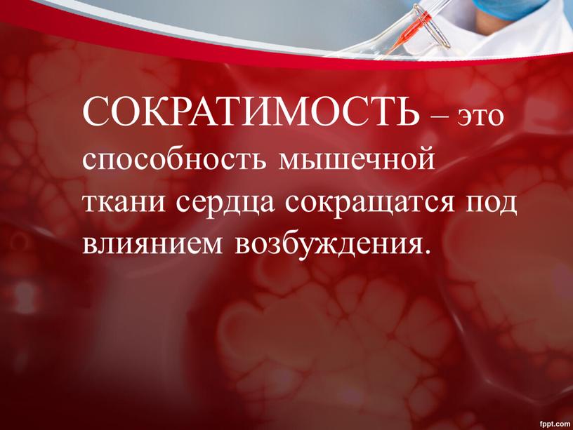 СОКРАТИМОСТЬ – это способность мышечной ткани сердца сокращатся под влиянием возбуждения