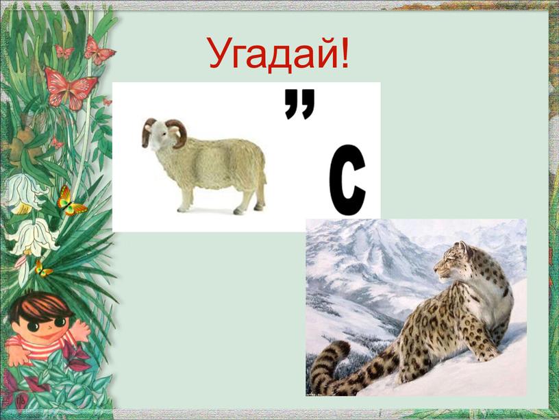 Угадай!