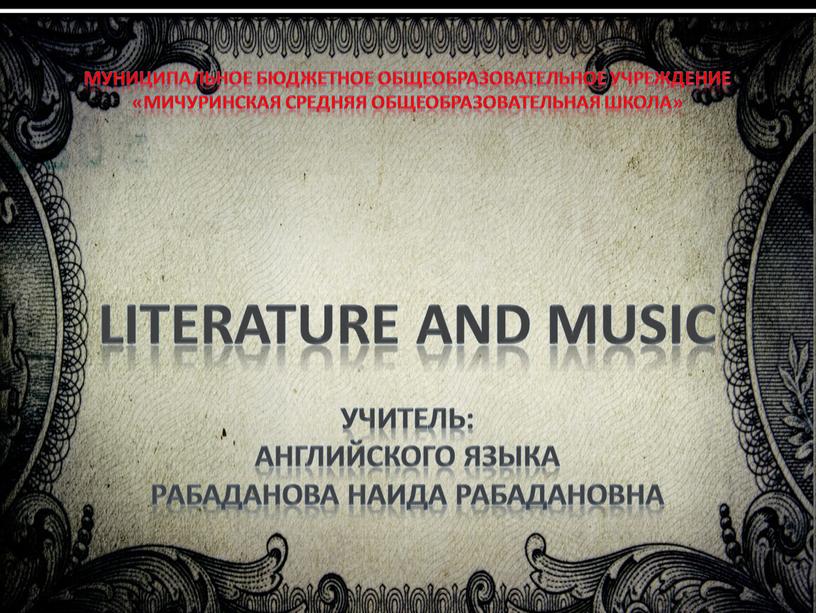 Муниципальное бюджетное общеобразовательное учреждение «мичуринская средняя общеобразовательная школа»