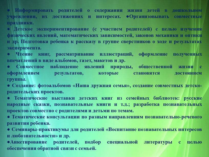 Информировать родителей о содержании жизни детей в дошкольном учреждении, их достижениях и интересах