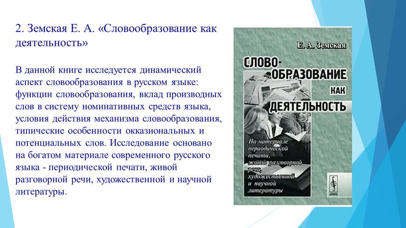 Земская Е. А. «Словообразование как деятельность»