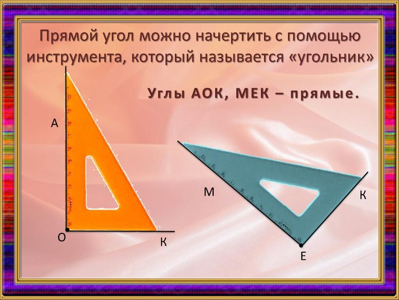 Прямой угол можно начертить с помощью инструмента, который называется «угольник»