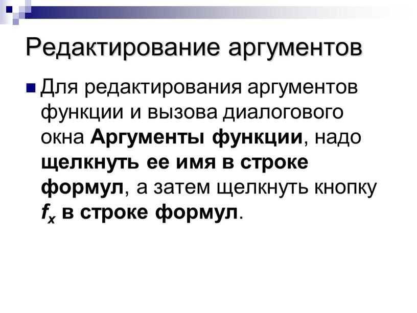 Редактирование аргументов Для редактирования аргументов функции и вызова диалогового окна