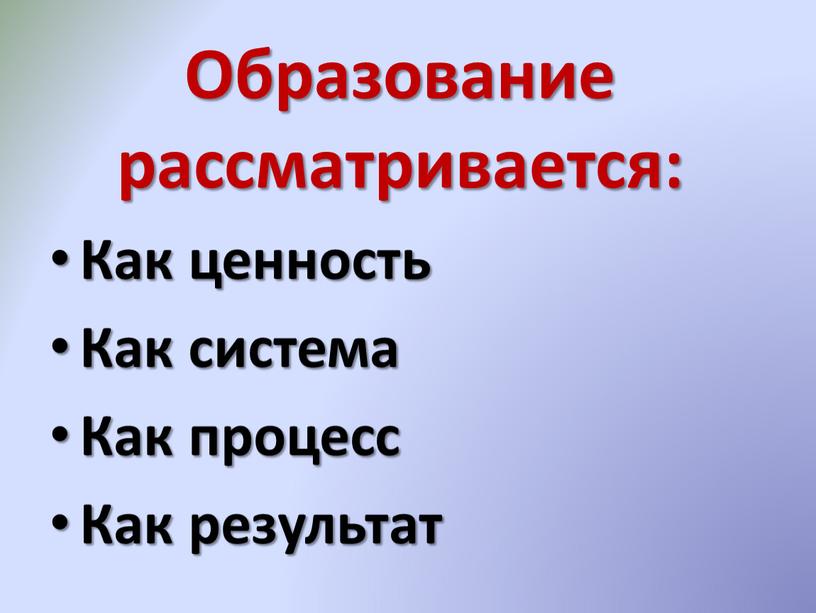 Образование рассматривается: Как ценность