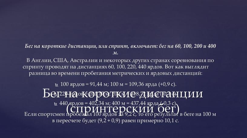 Бег на короткие дистанции, или спринт, включает: бег на 60, 100, 200 и 400 м