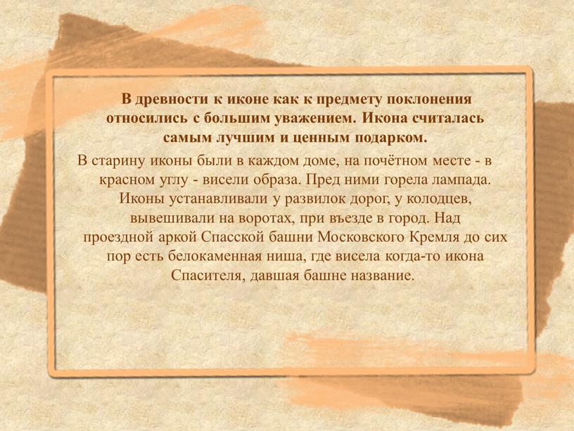 В древности к иконе как к предмету поклонения относились с большим уважением