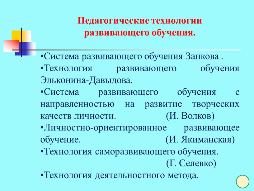 Педагогические технологии развивающего обучения