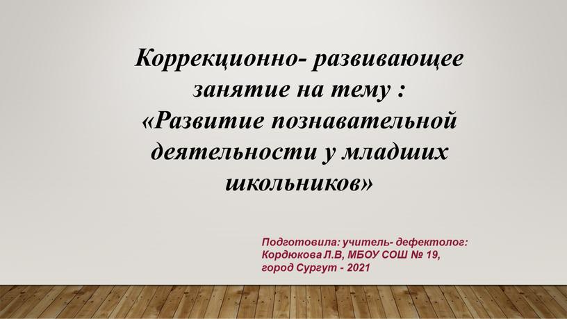 Коррекционно- развивающее занятие на тему : «Развитие познавательной деятельности у младших школьников»