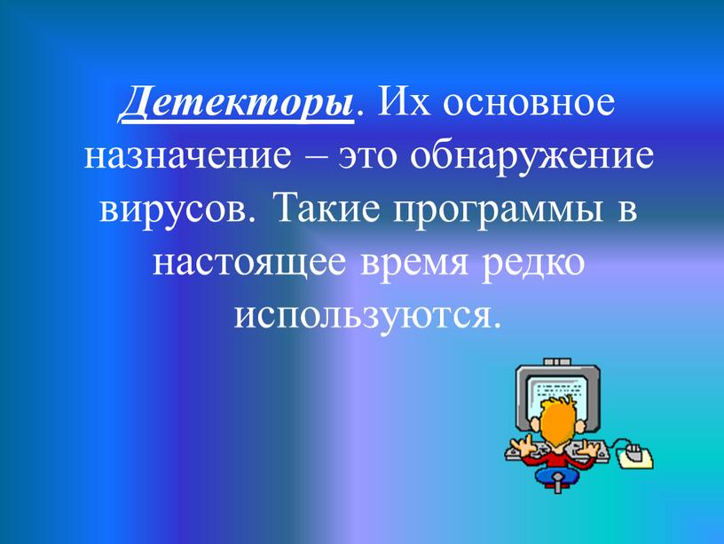 Детекторы . Их основное назначение – это обнаружение вирусов