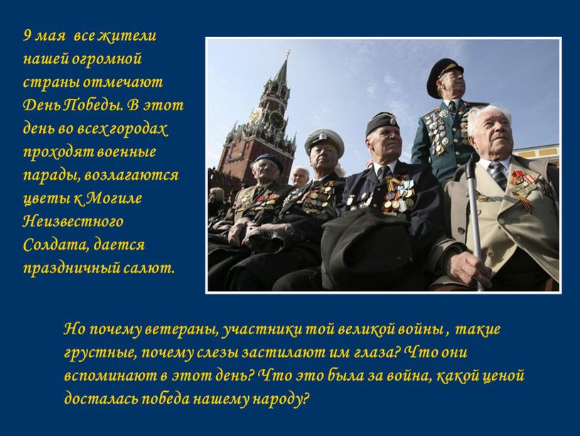 День Победы. В этот день во всех городах проходят военные парады, возлагаются цветы к