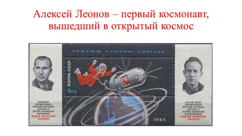 Алексей Леонов – первый космонавт, вышедший в открытый космос