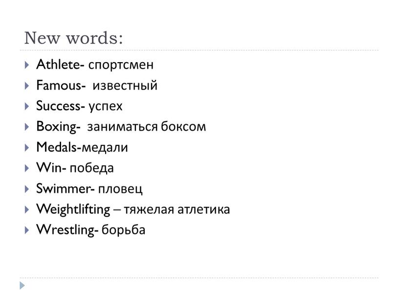 New words: Athlete- спортсмен Famous- известный