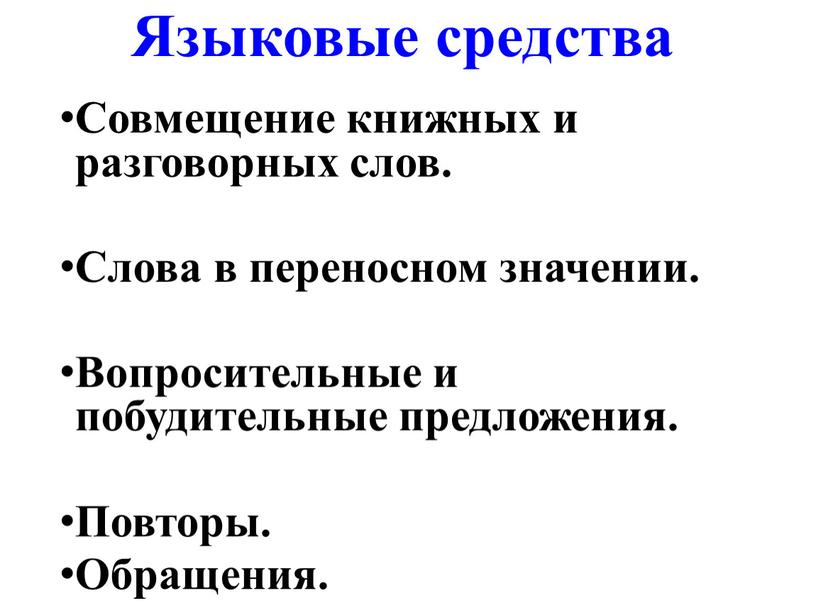 Языковые средства Совмещение книжных и разговорных слов