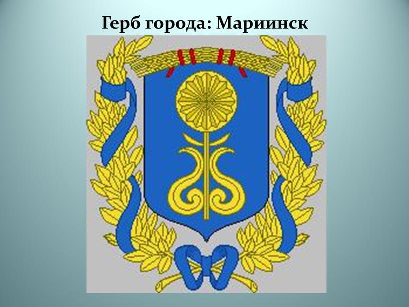 Герб города: Мариинск