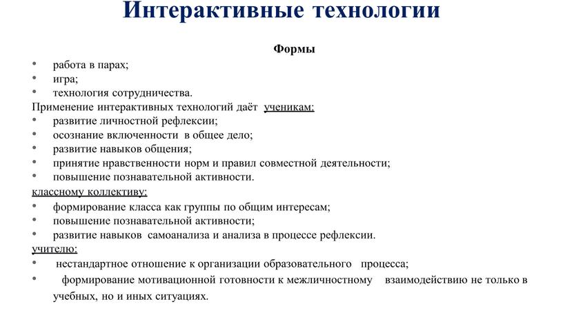 Интерактивные технологии Формы работа в парах; игра; технология сотрудничества