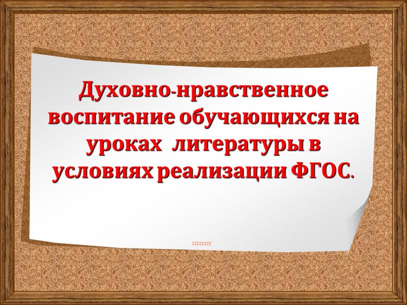 Духовно-нравственное воспитание обучающихся на уроках литературы в условиях реализации