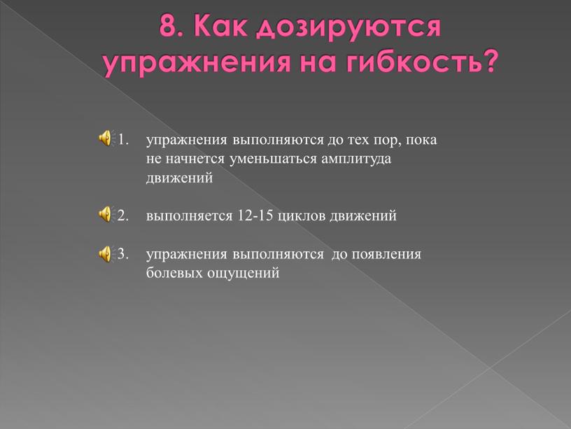 Как дозируются упражнения на гибкость? упражнения выполняются до тех пор, пока не начнется уменьшаться амплитуда движений выполняется 12-15 циклов движений упражнения выполняются до появления болевых…