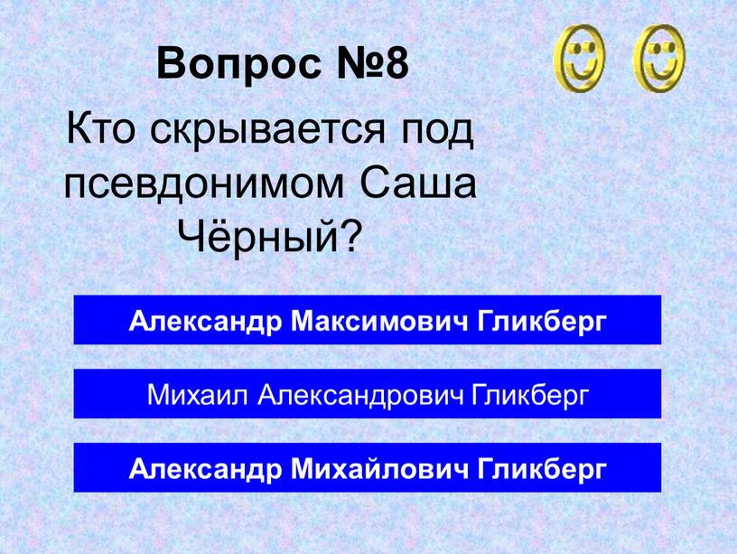 Вопрос №8 Александр Михайлович