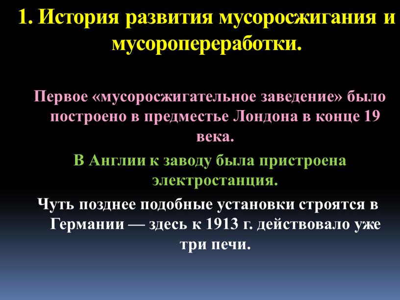 История развития мусоросжигания и мусоропереработки