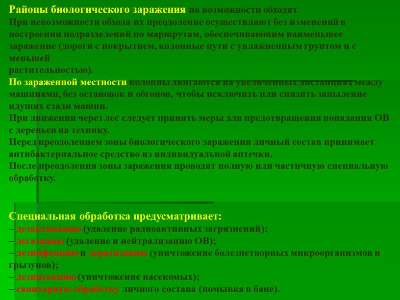 Районы биологического заражения по возможности обходят