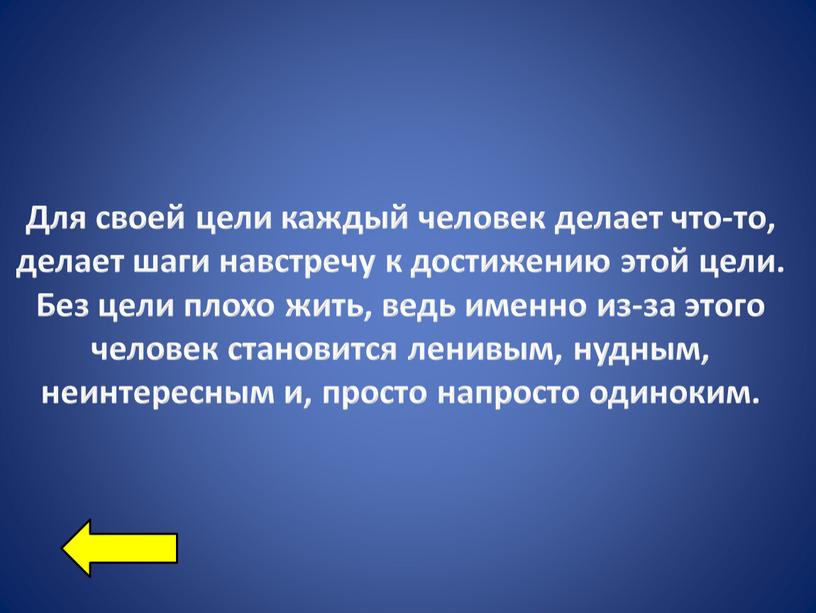 Для своей цели каждый человек делает что-то, делает шаги навстречу к достижению этой цели