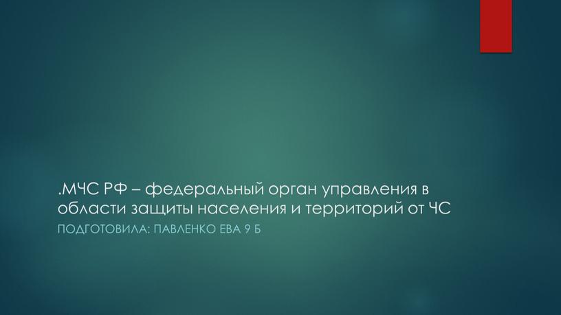 МЧС РФ – федеральный орган управления в области защиты населения и территорий от