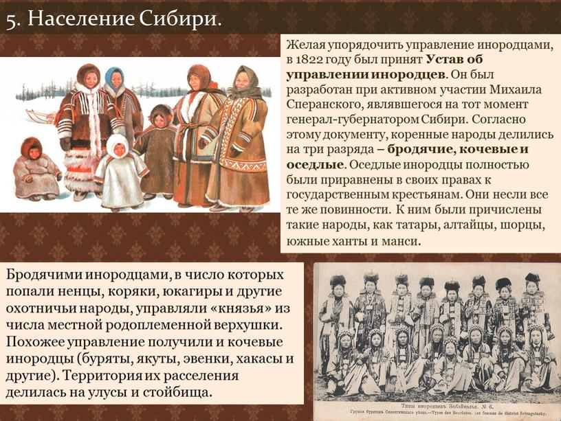 Население Сибири. Желая упорядочить управление инородцами, в 1822 году был принят