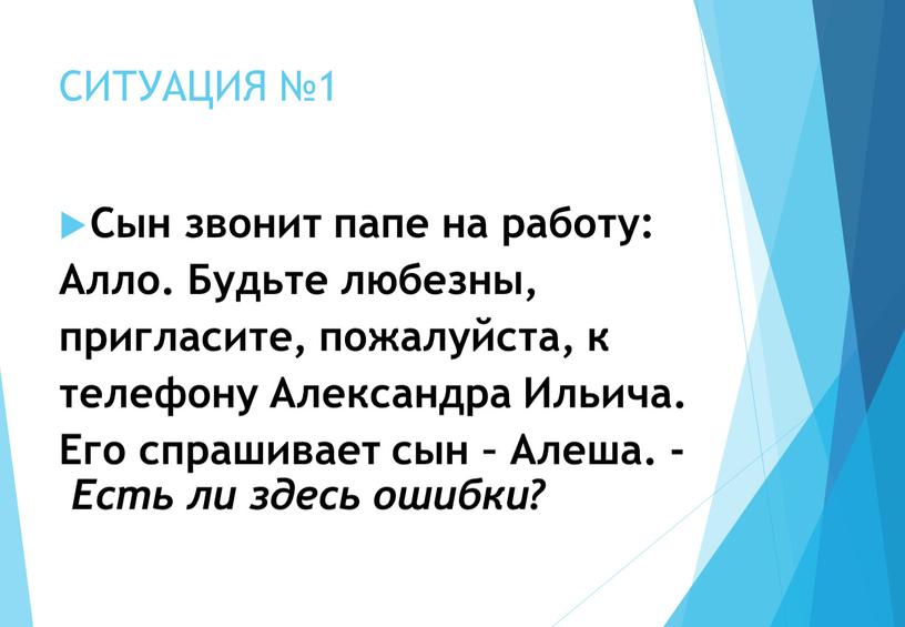 СИТУАЦИЯ №1 Сын звонит папе на работу: