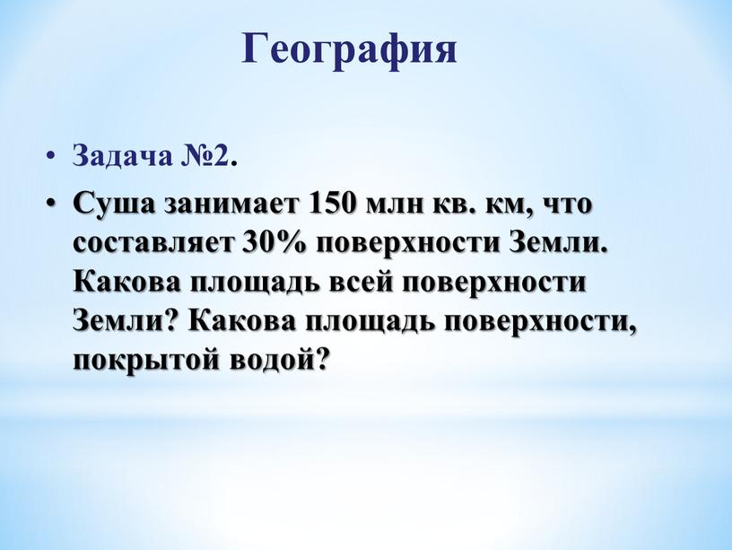 География Задача №2. Суша занимает 150 млн кв