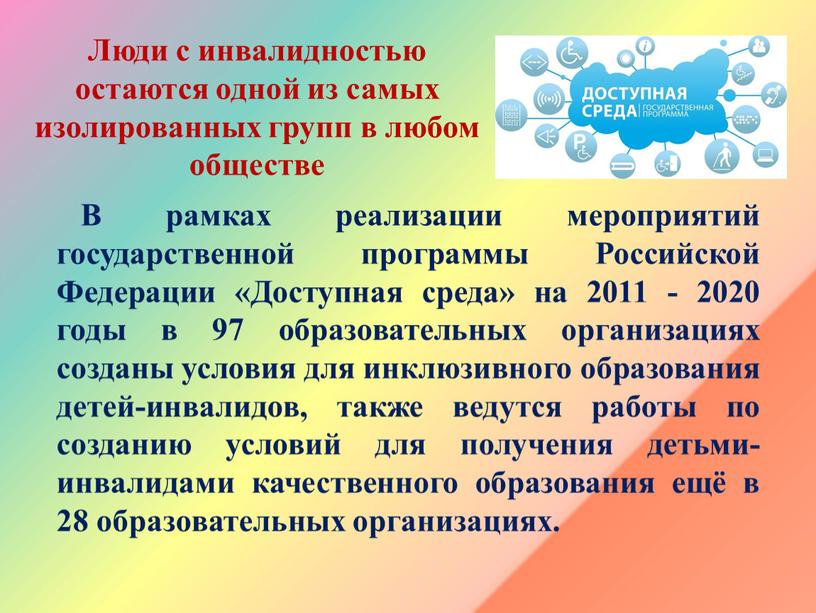 Люди с инвалидностью остаются одной из самых изолированных групп в любом обществе