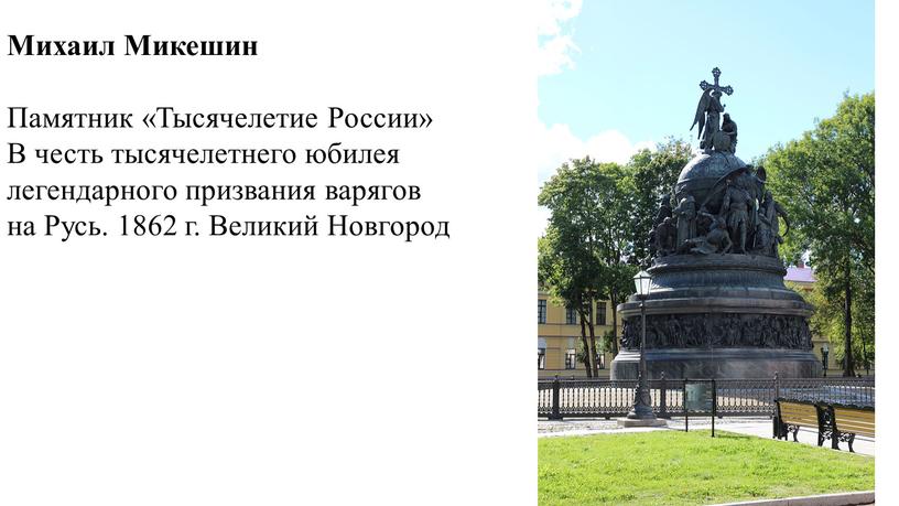 Михаил Микешин Памятник «Тысячелетие
