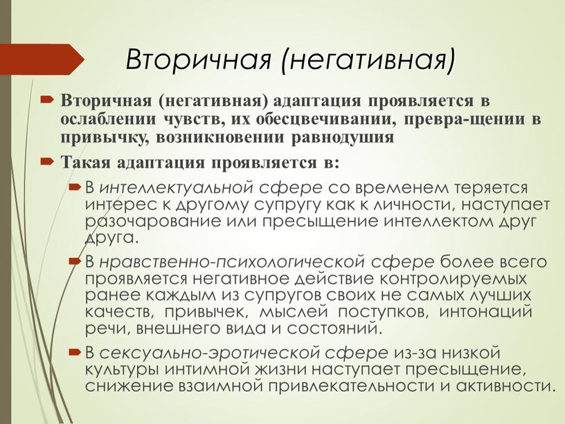 Вторичная (негативная) Вторичная (негативная) адаптация проявляется в ослаблении чувств, их обесцвечивании, превра-щении в привычку, возникновении равнодушия