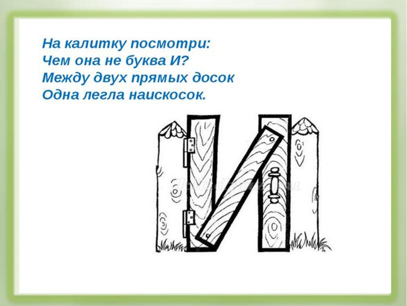 Презентация к уроку русского языка 1 класс"Буква И"